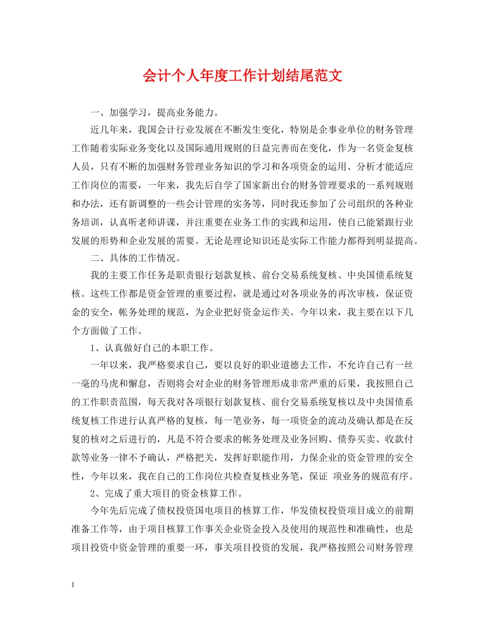 会计个人年度工作计划结尾范文 _第1页
