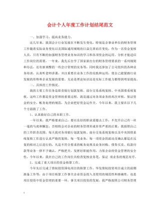 会计个人年度工作计划结尾范文 