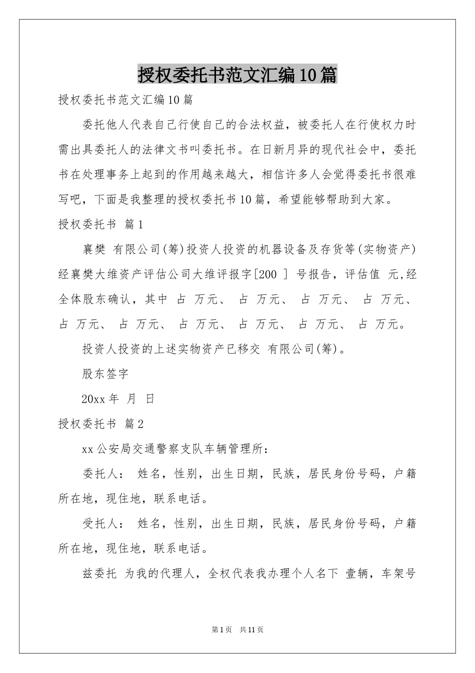 授权委托书范本汇编10篇_第1页