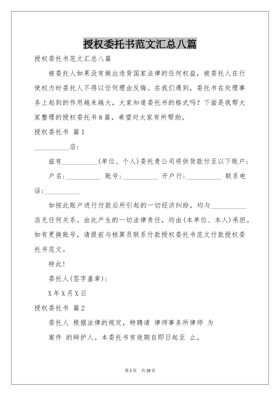 授权委托书范本汇总八篇_第1页
