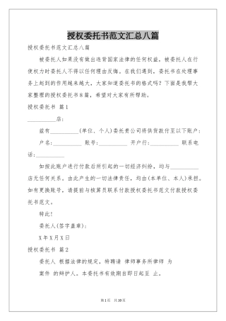 授权委托书范本汇总八篇