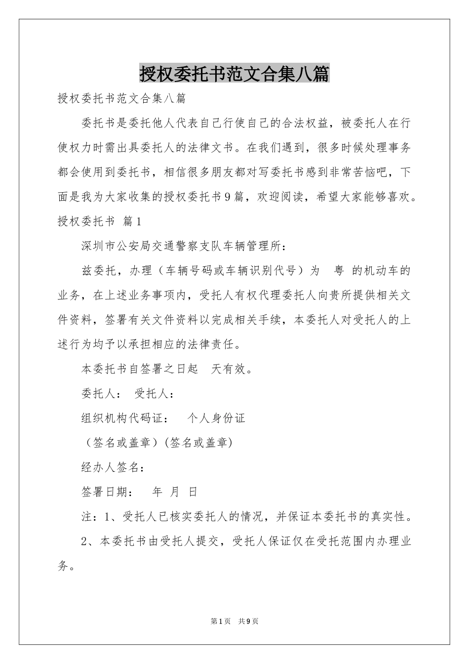 授权委托书范本合集八篇_第1页