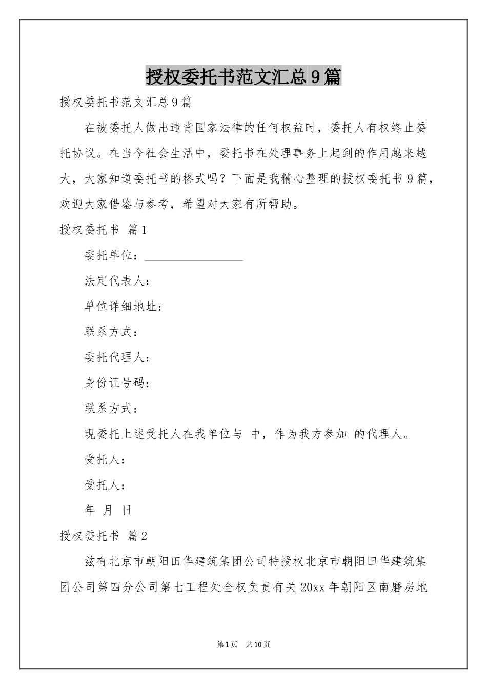 授权委托书范本汇总9篇_第1页