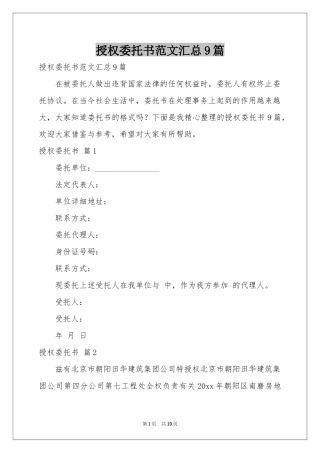授权委托书范本汇总9篇