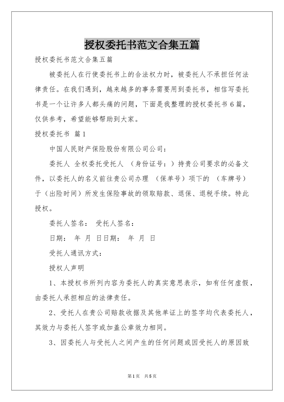 授权委托书范本合集五篇_第1页