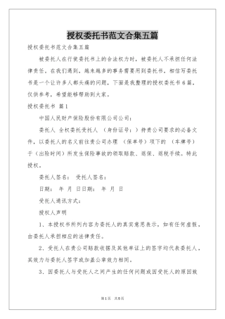 授权委托书范本合集五篇