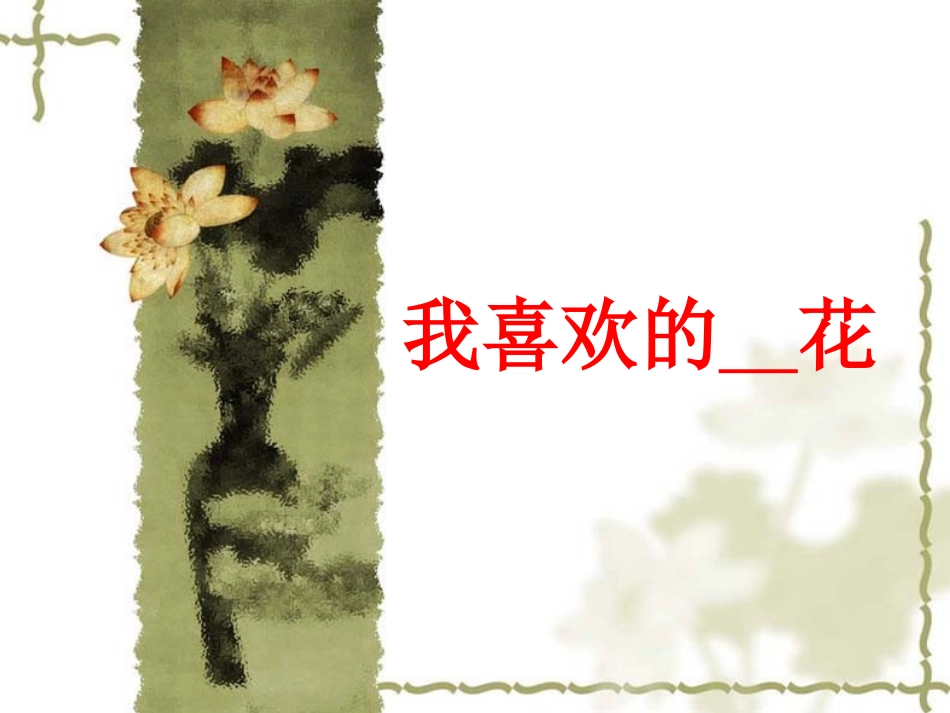 《我喜欢----花》习作课件李静_第1页