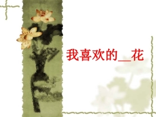 《我喜欢----花》习作课件李静