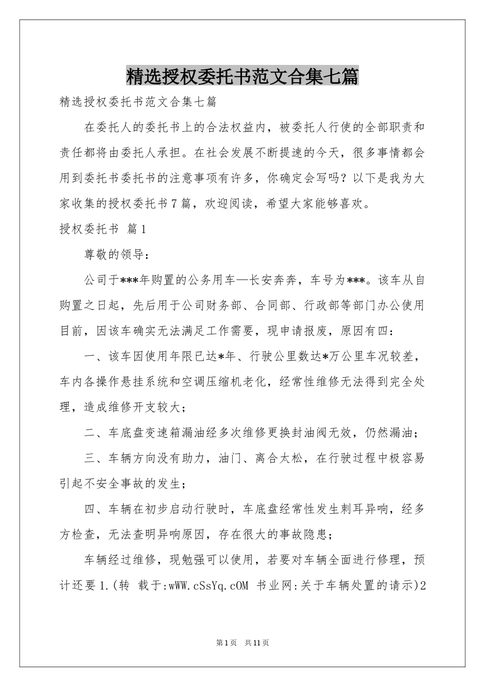 授权委托书范本合集七篇_第1页