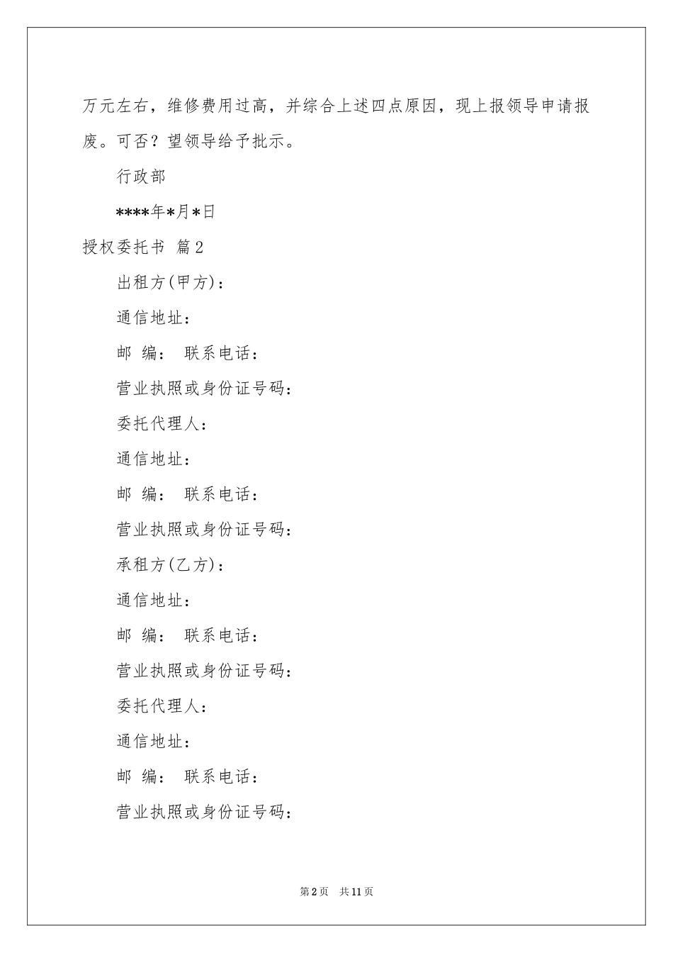 授权委托书范本合集七篇_第2页