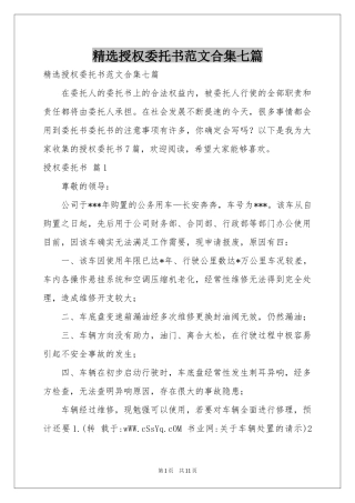 授权委托书范本合集七篇