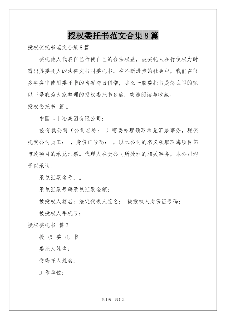 授权委托书范本合集8篇_第1页
