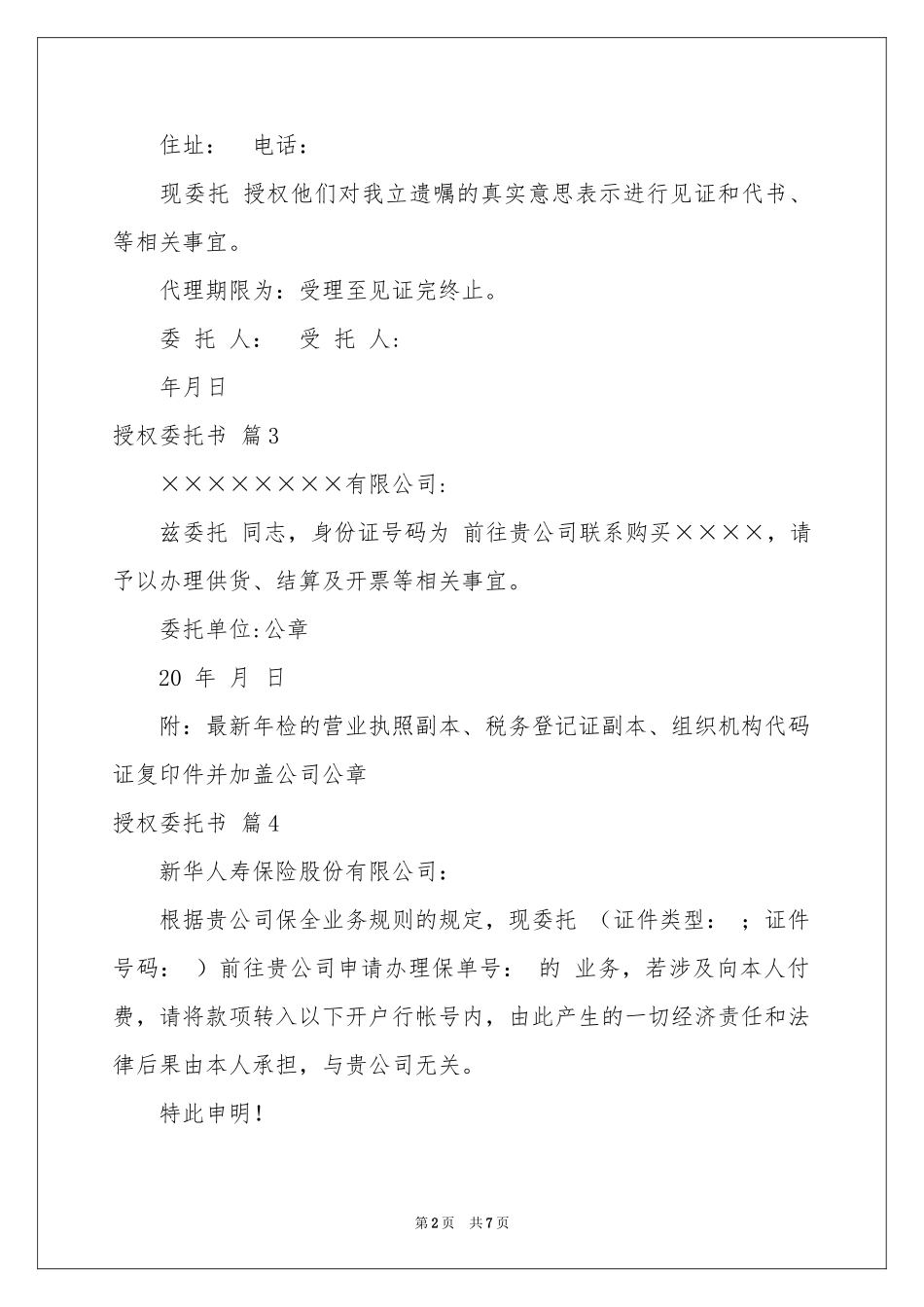 授权委托书范本合集8篇_第2页