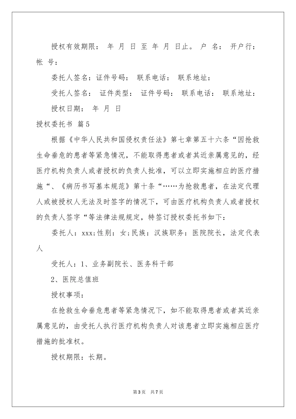 授权委托书范本合集8篇_第3页