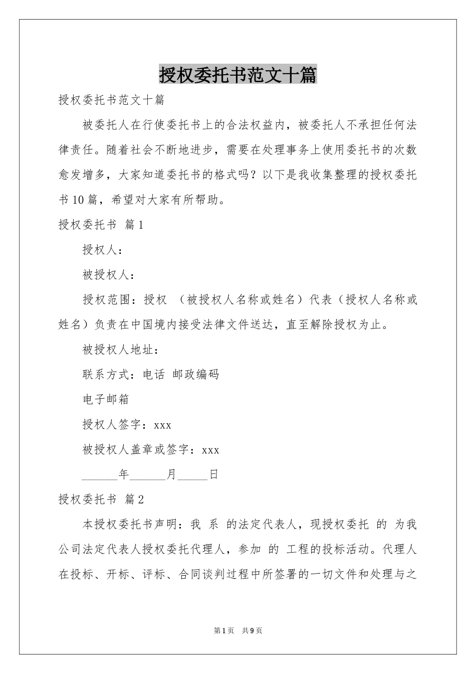 授权委托书范本十篇_第1页