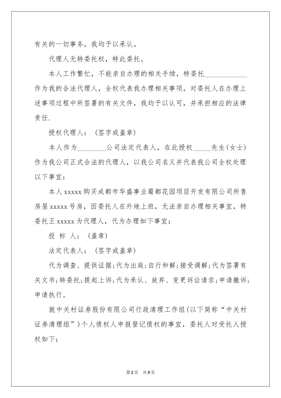 授权委托书范本十篇_第2页