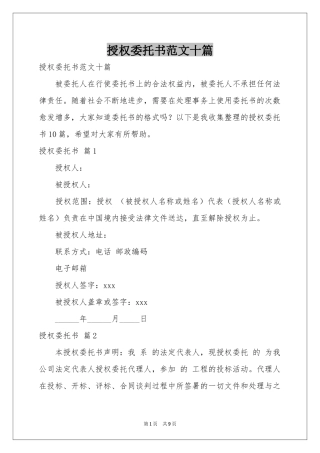授权委托书范本十篇