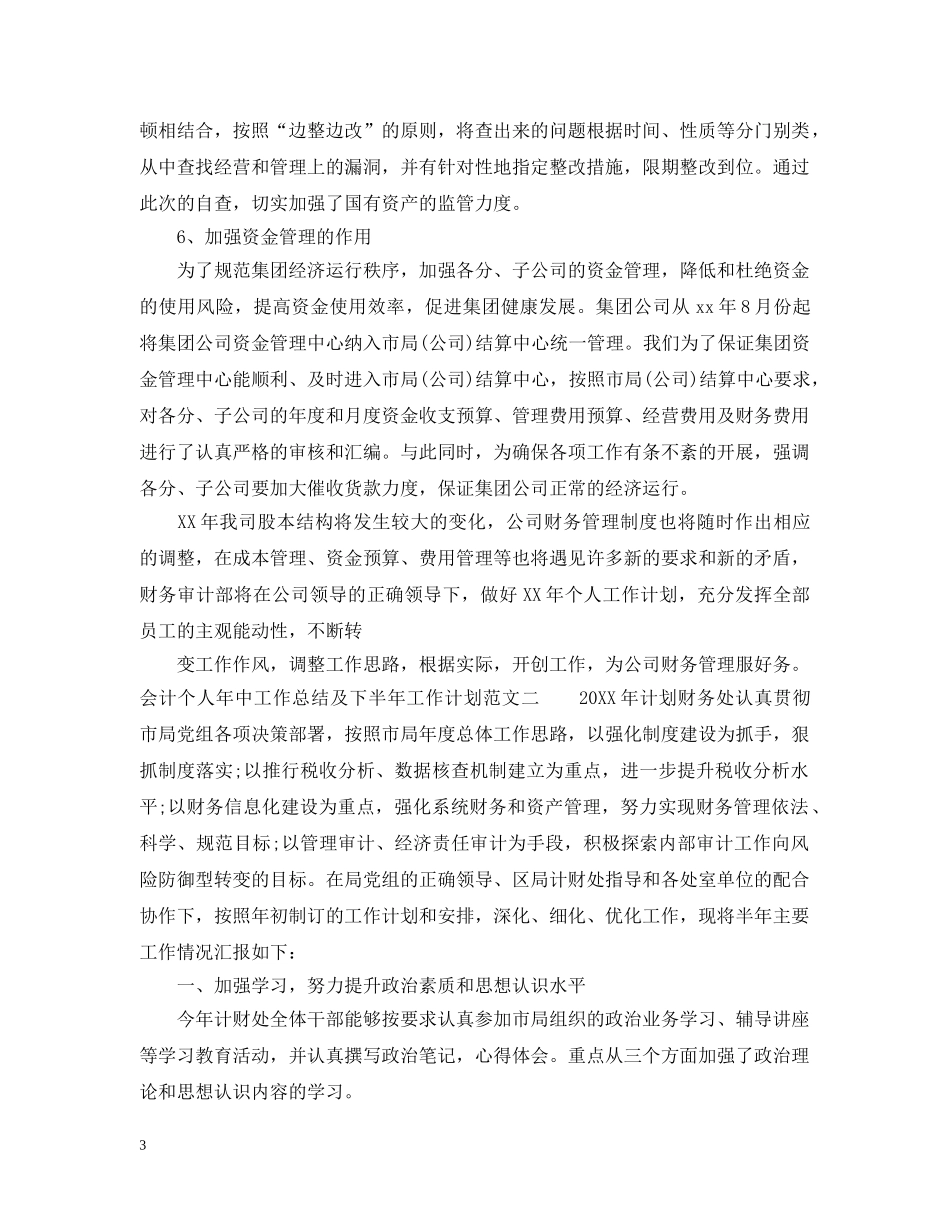 会计个人年中工作总结及下半年工作计划 _第3页