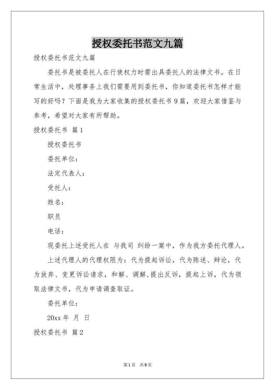授权委托书范本九篇_第1页