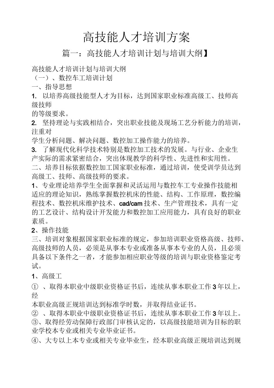 活动方案之高技能人才培训方案_第1页