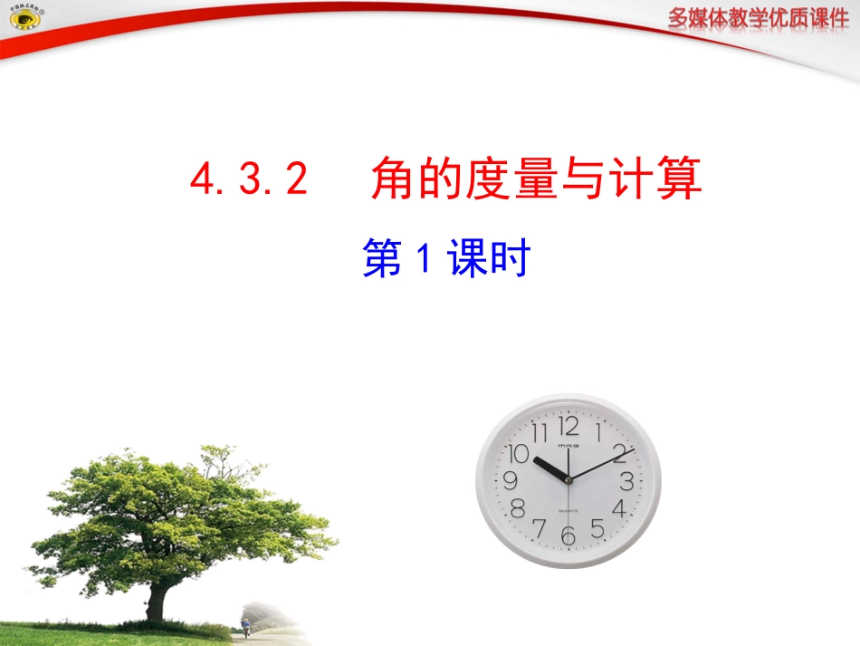 角的度量与计算第课时_第1页