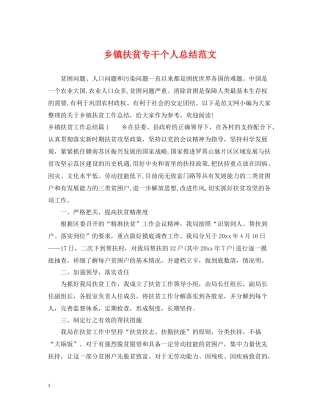 乡镇扶贫专干个人总结范文