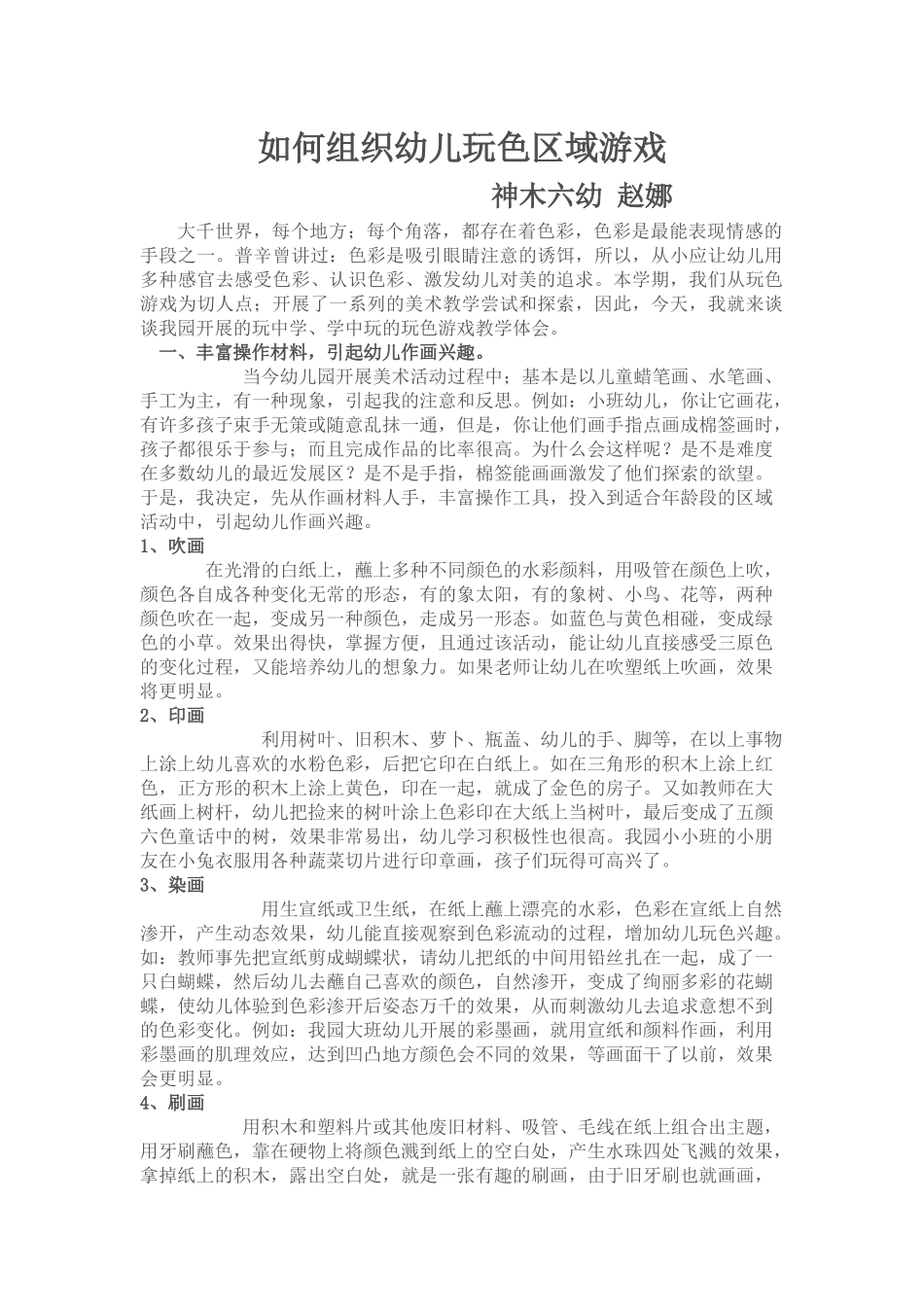 如何组织幼儿玩色区域游戏_第1页