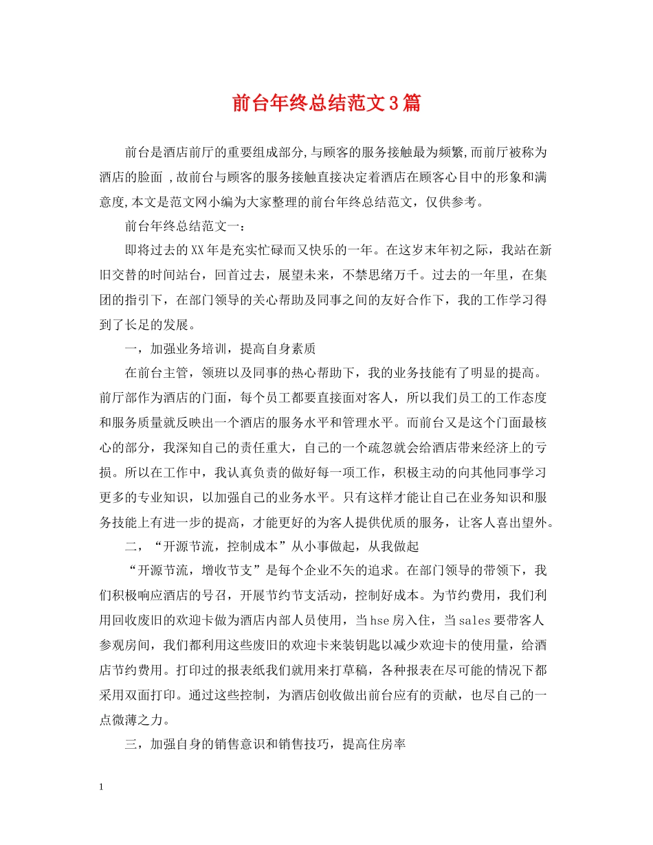 前台年终总结范文3篇_第1页