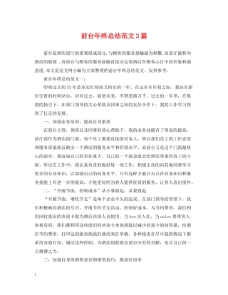 前台年终总结范文3篇