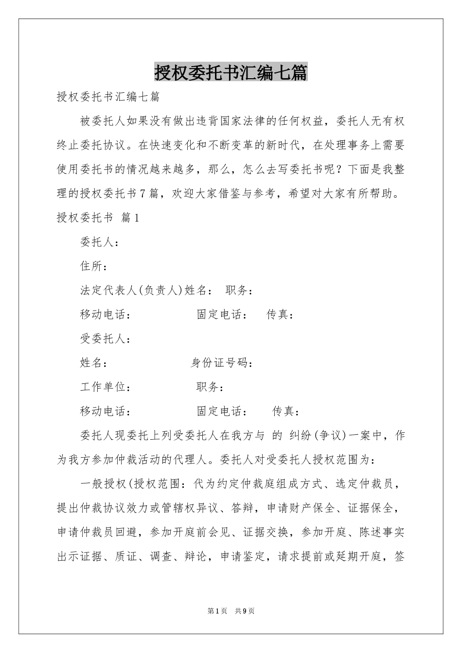 授权委托书汇编七篇_第1页