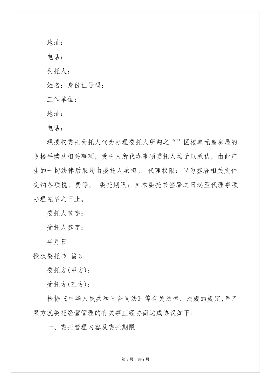 授权委托书汇编七篇_第3页