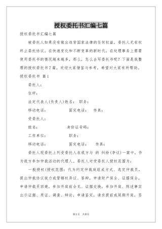 授权委托书汇编七篇