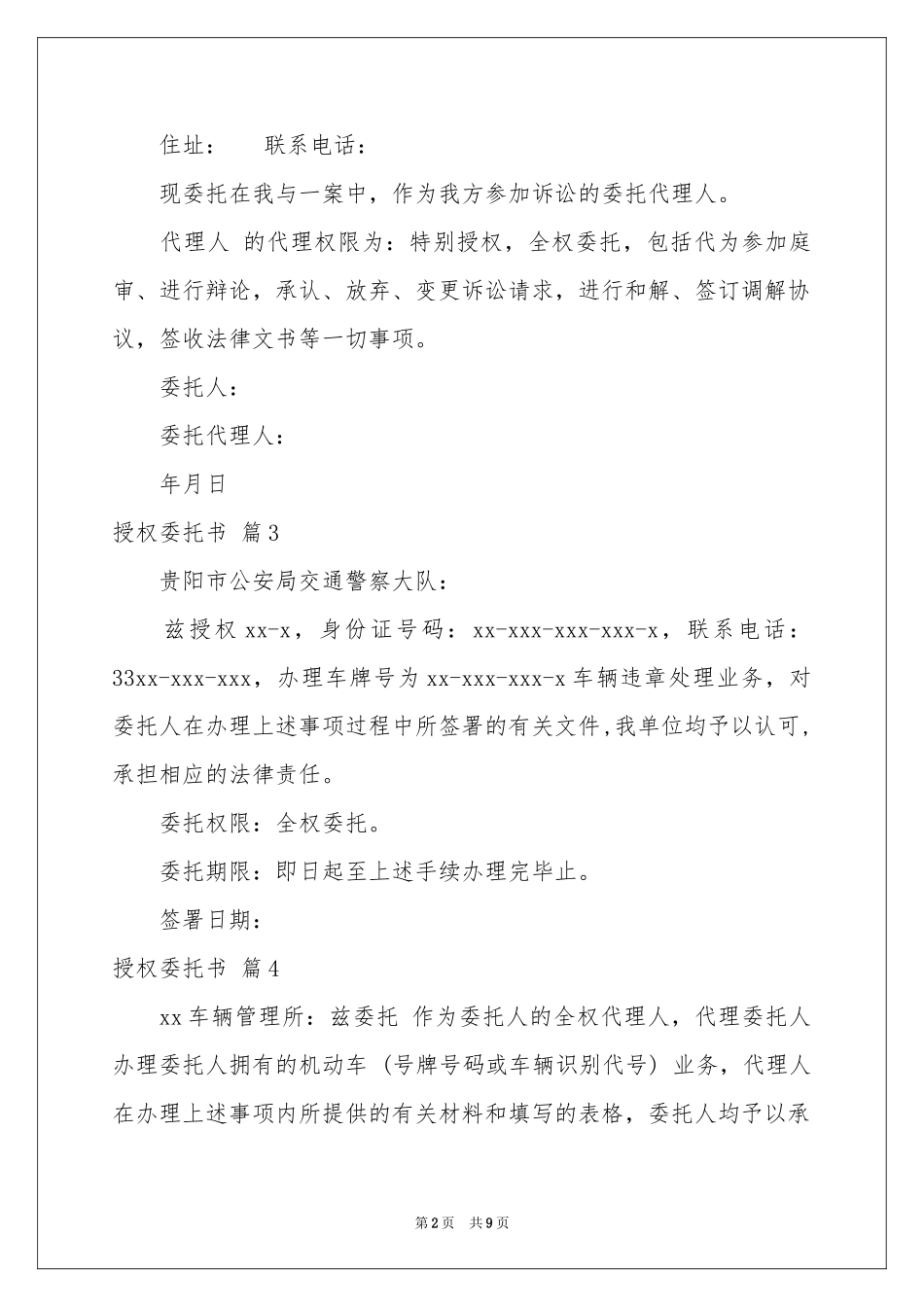 授权委托书汇编10篇_第2页