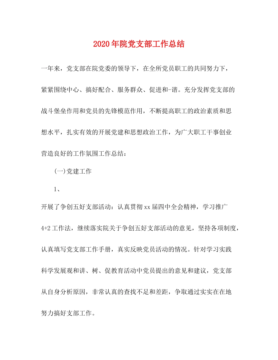 2020年院党支部工作总结_第1页