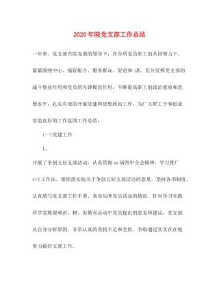 2020年院党支部工作总结