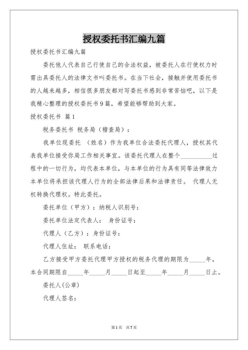 授权委托书汇编九篇_第1页