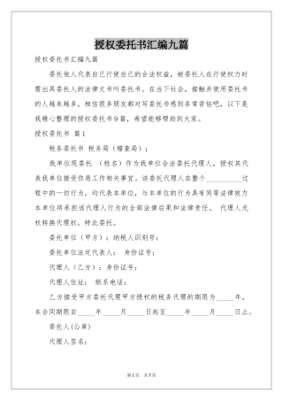 授权委托书汇编九篇