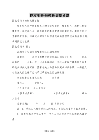 授权委托书模板集锦6篇