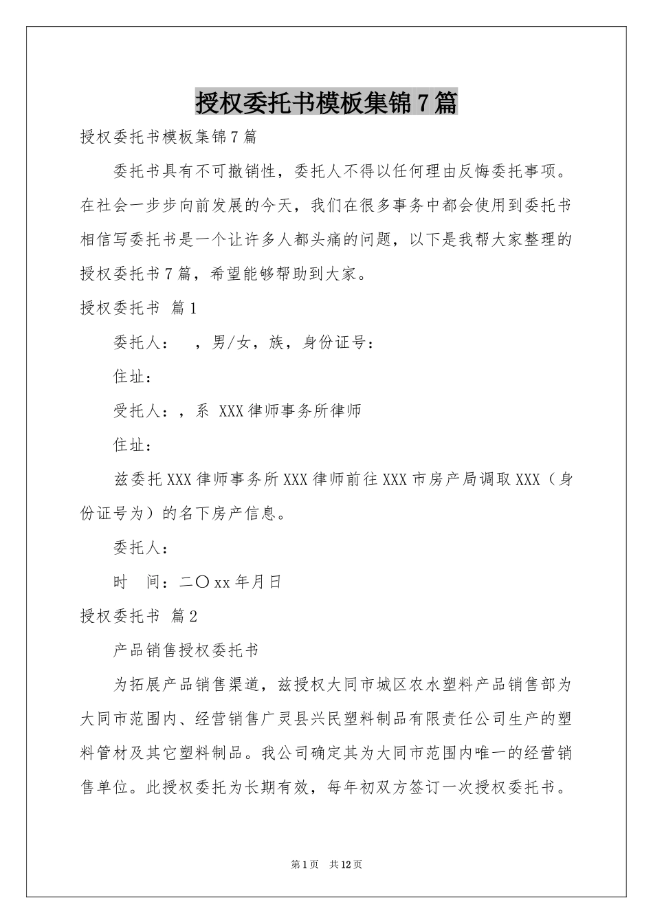 授权委托书模板集锦7篇_第1页