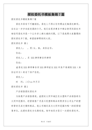 授权委托书模板集锦7篇