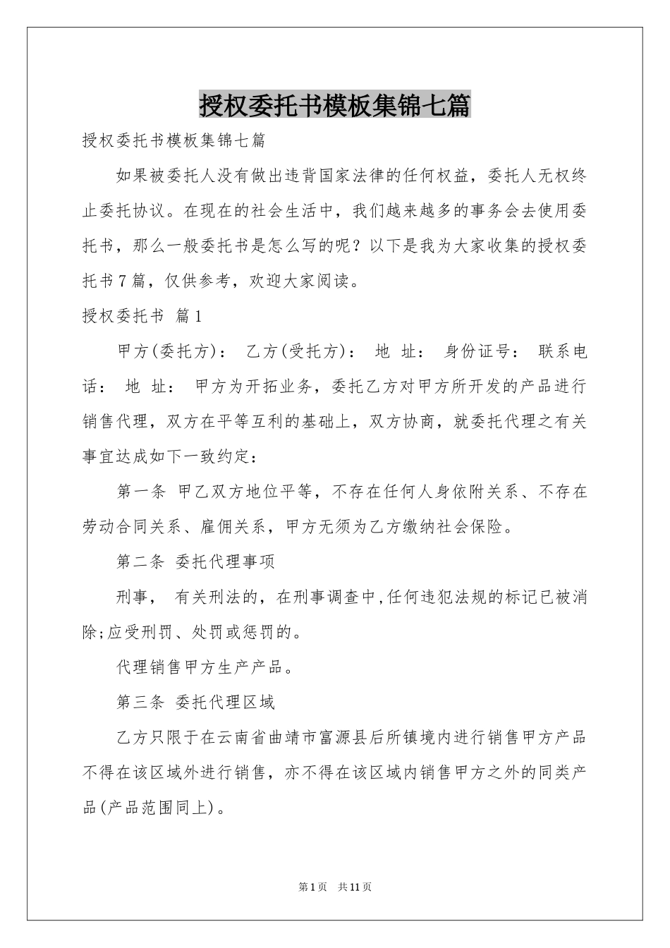 授权委托书模板集锦七篇_第1页