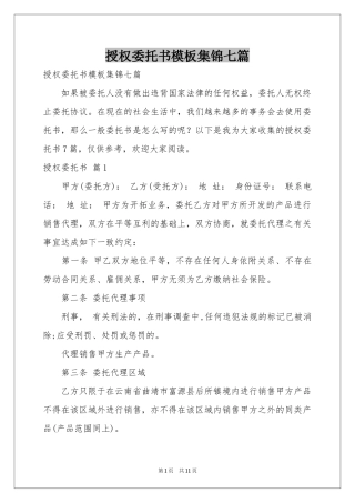 授权委托书模板集锦七篇
