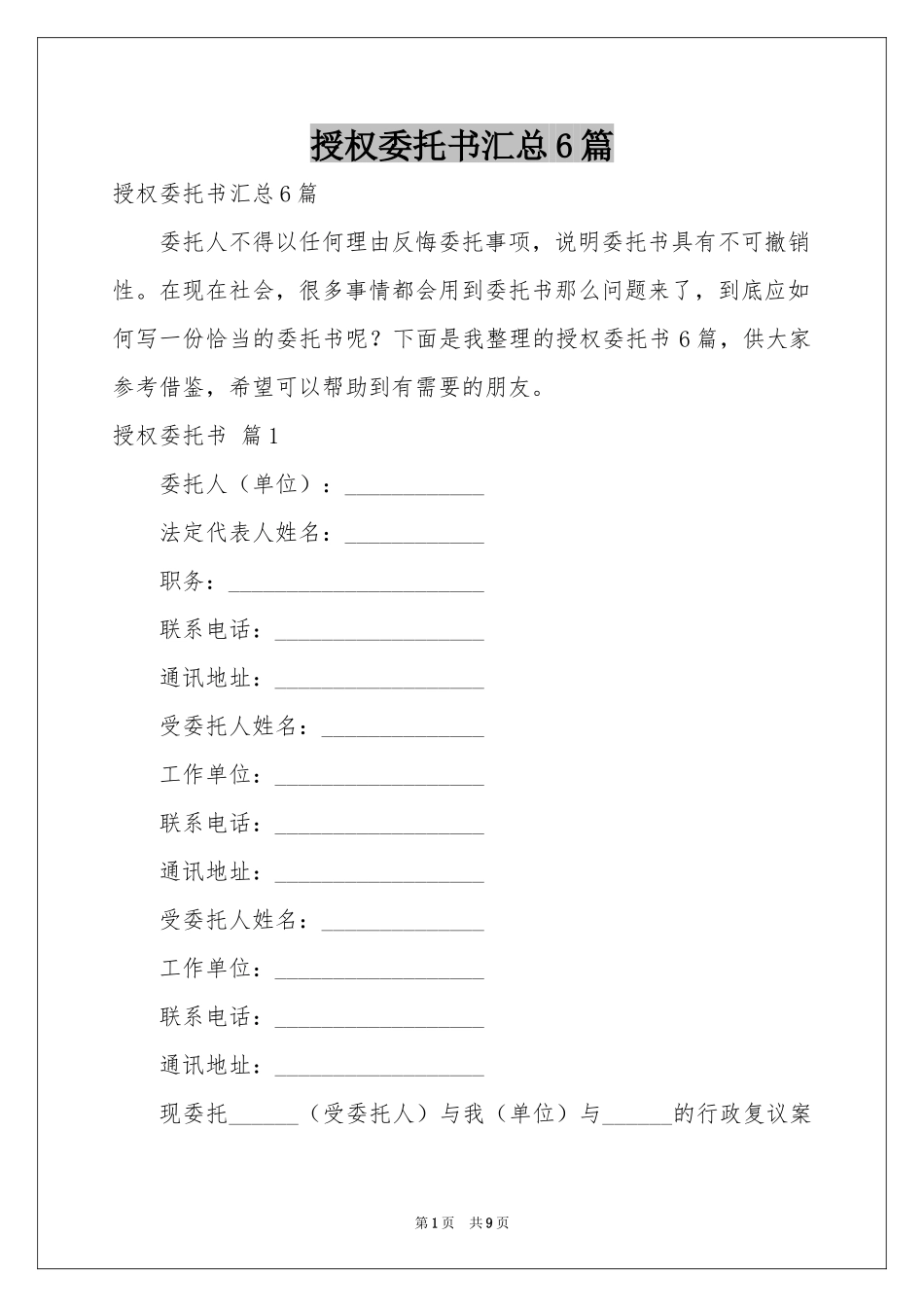 授权委托书汇总6篇_第1页