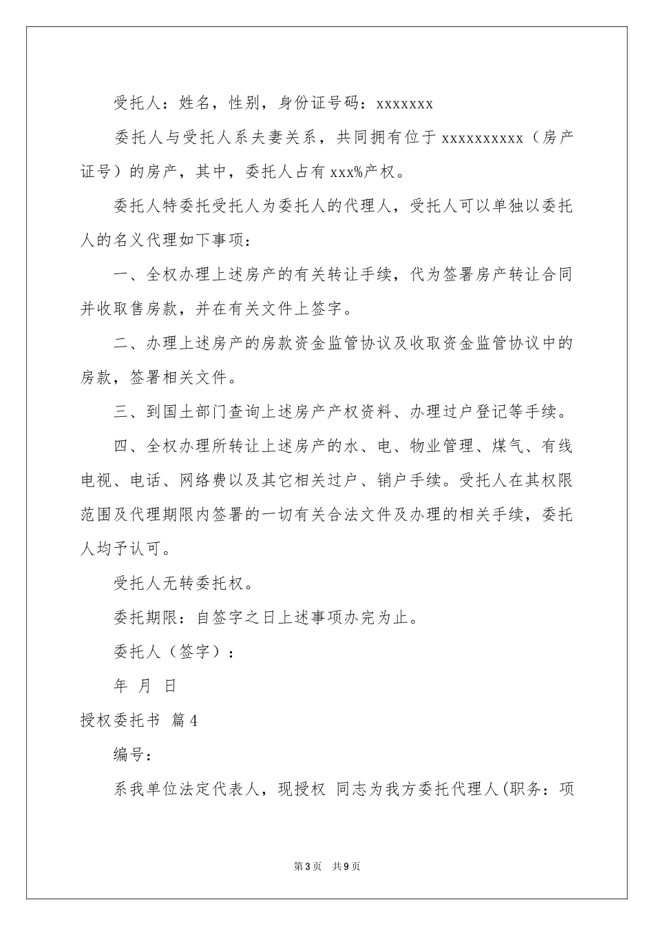 授权委托书汇总6篇_第3页