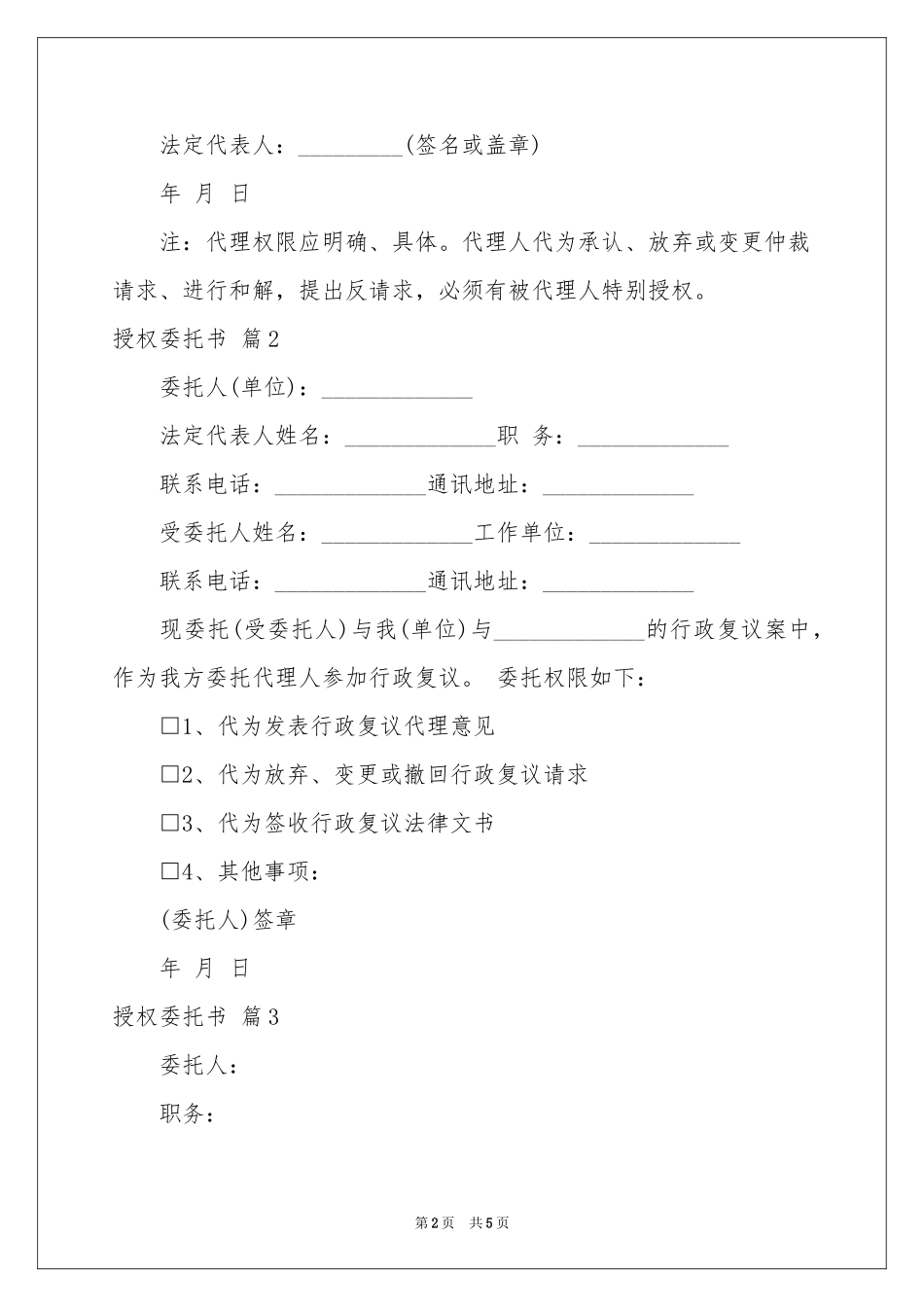 授权委托书模板集锦五篇_第2页