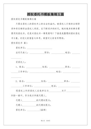 授权委托书模板集锦五篇