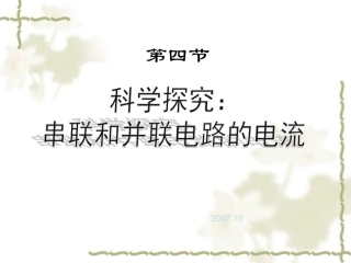 科学探究：串联和并联电路和电流()