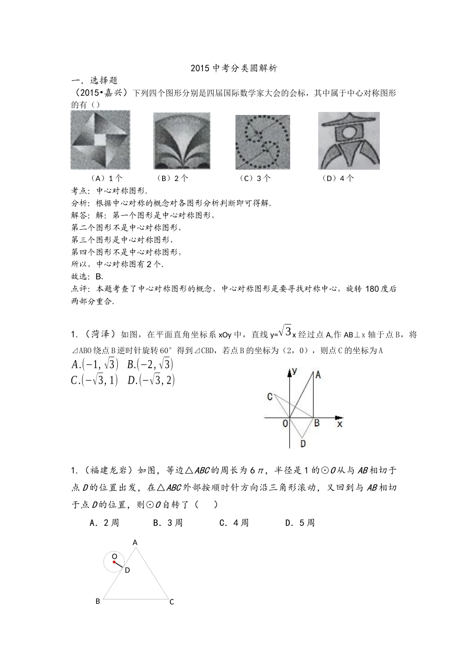 2015年中考数学试题分类汇编：圆(含答案解析)_第1页