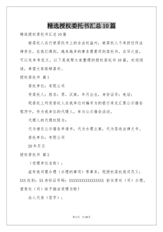 授权委托书汇总10篇