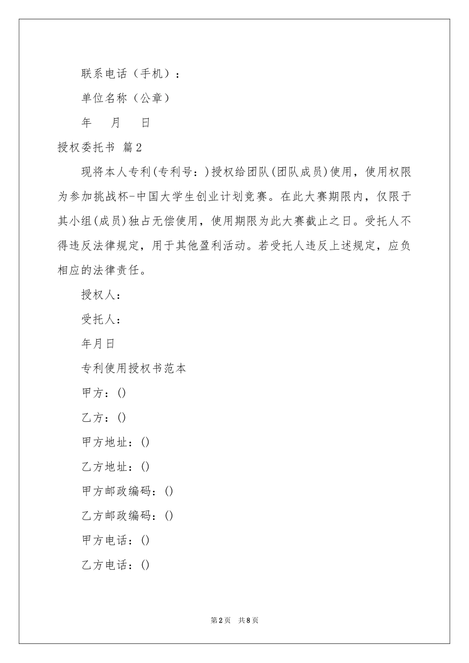 授权委托书模板集锦八篇_第2页